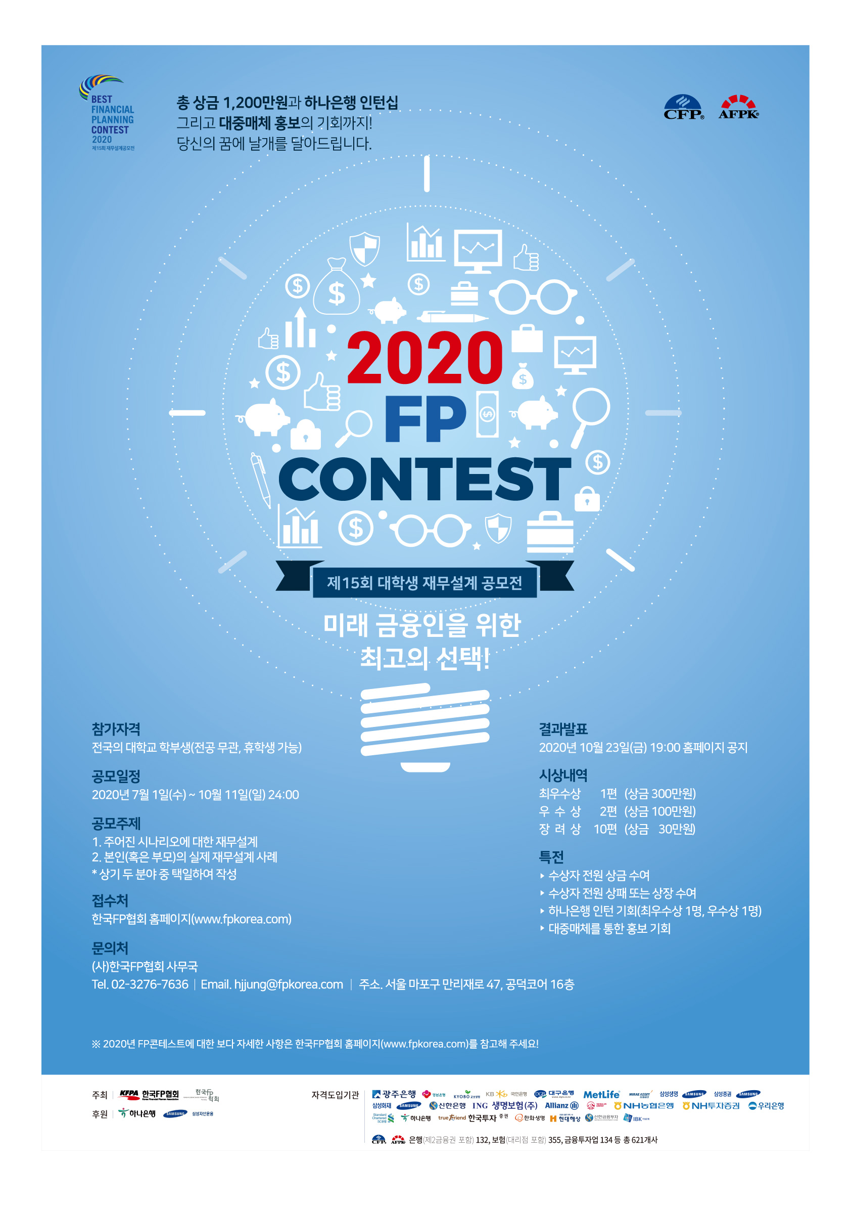 2020 FP콘테스트 (대학생 재무설계 공모전)