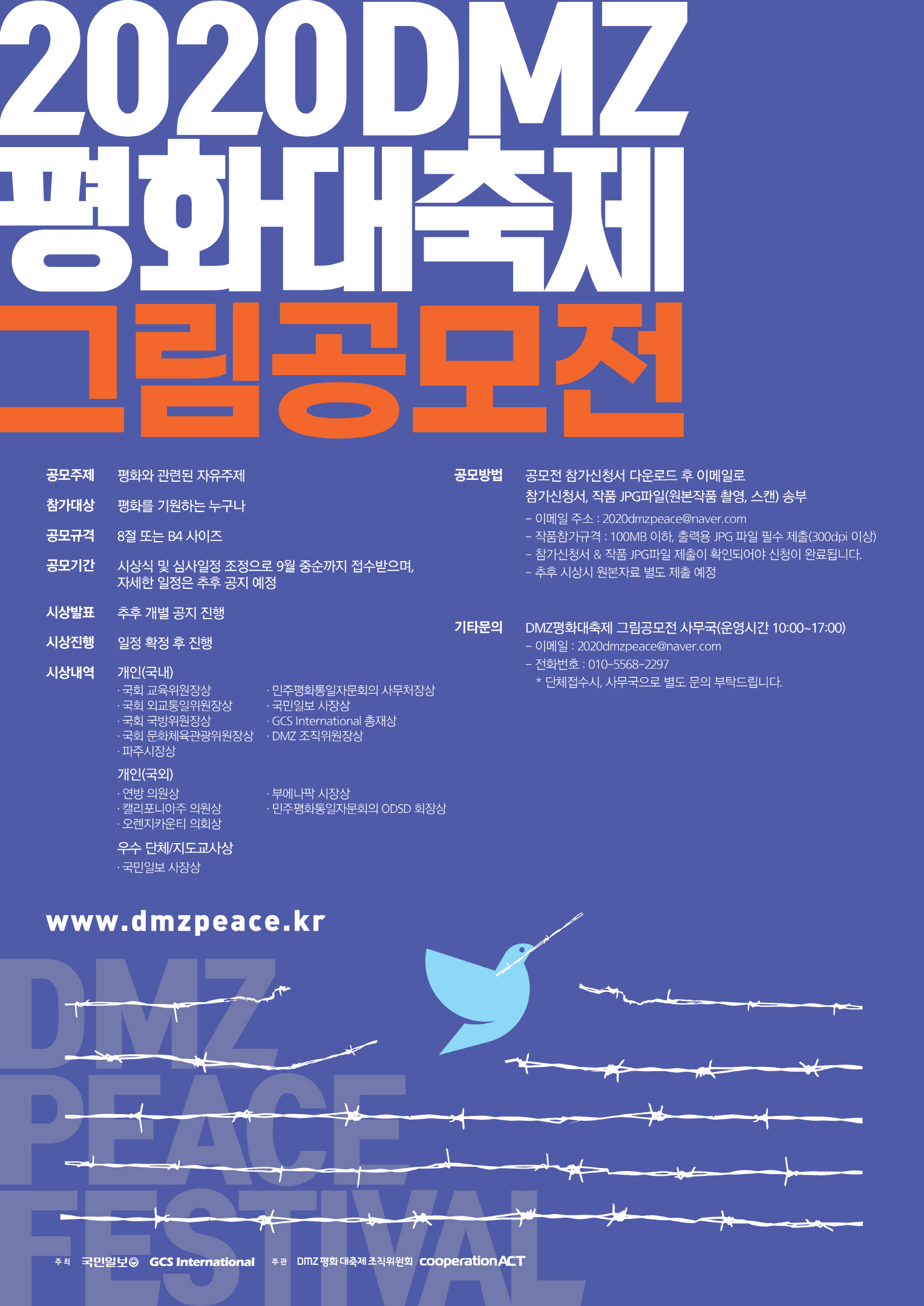 2020 DMZ 평화대축제 그림공모전