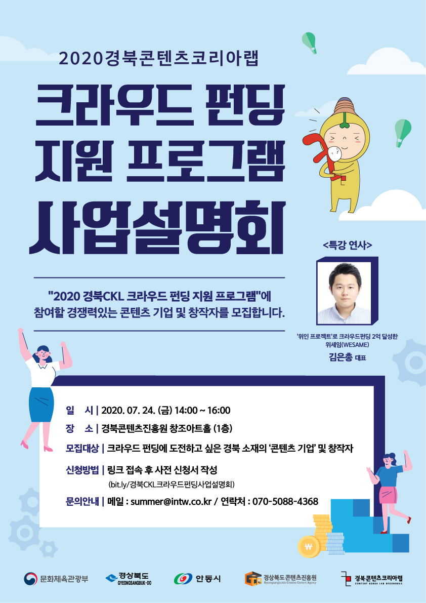 2020 경북콘텐츠코리아랩 크라우드 펀딩 지원 프로그램 사업설명회