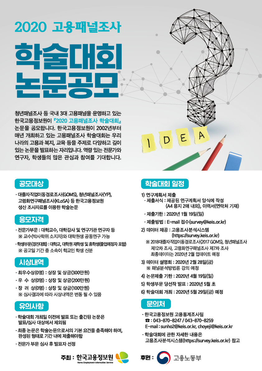 『2020 고용패널조사 학술대회』 논문 공모