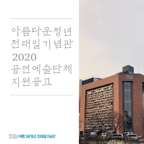 아름다운청년 전태일기념관 2020 공연예술단체 지원사업 공모