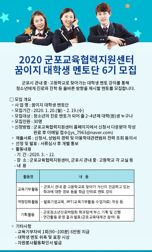 2020 군포교육협력지원센터 [꿈이지 대학생 멘토단] 6기 모집