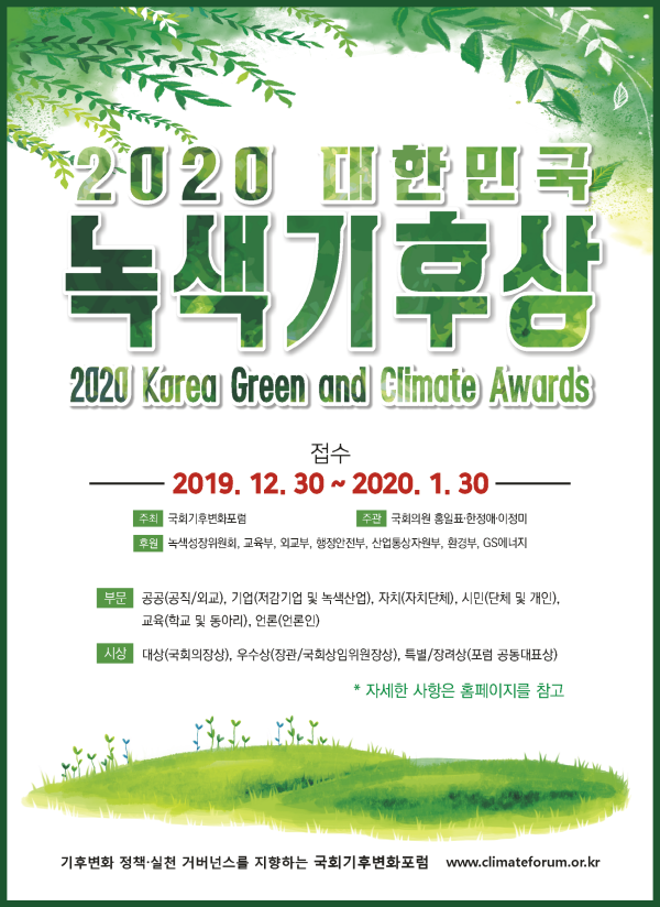 2020 대한민국 녹색기후상