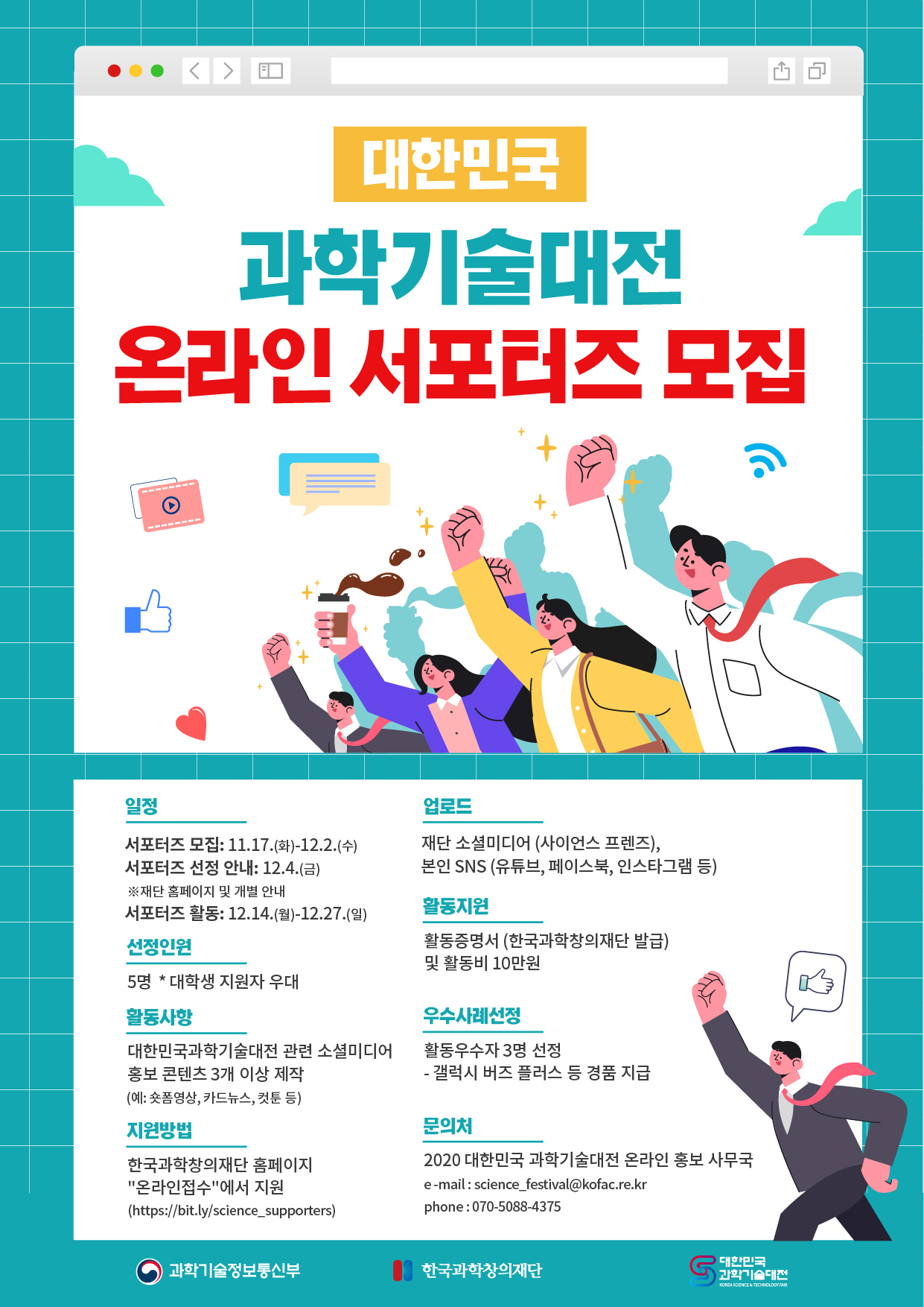 2020 대한민국 과학기술대전 온라인 서포터즈 모집