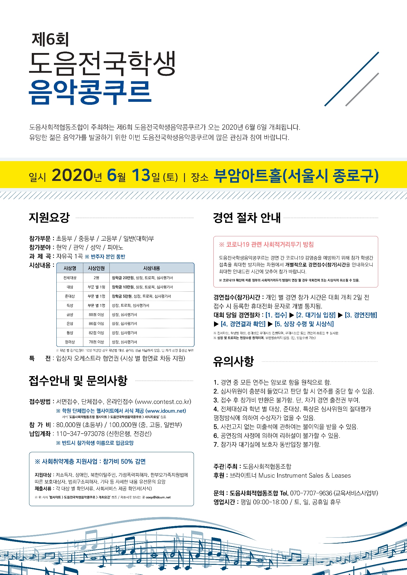 제6회 도음전국학생 음악콩쿠르