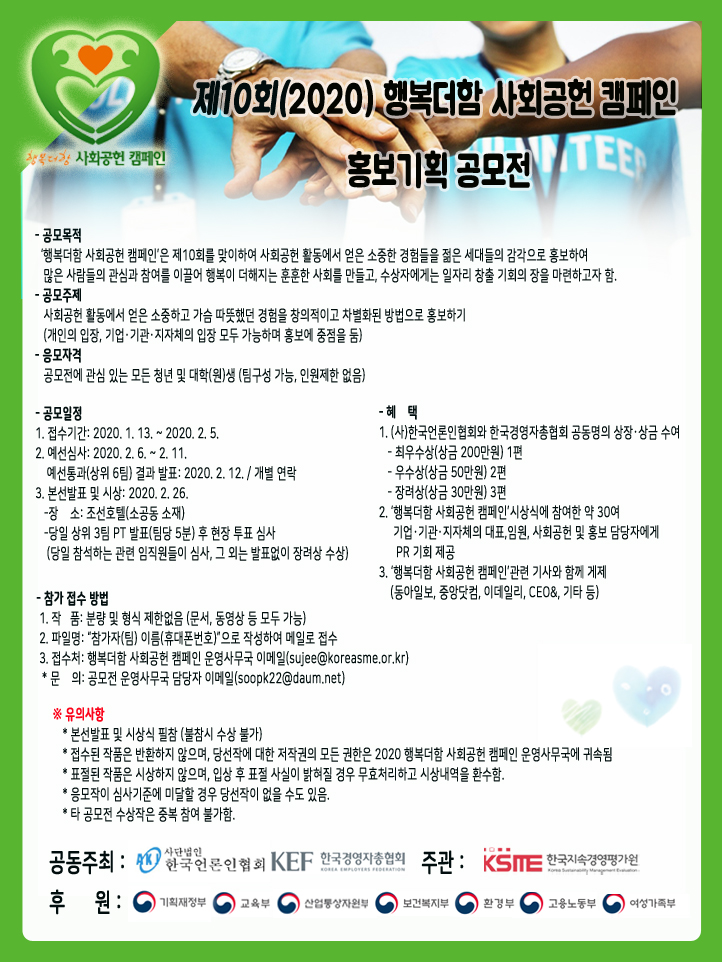 제10회(2020) 행복더함 사회공헌 캠페인 홍보기획 공모전