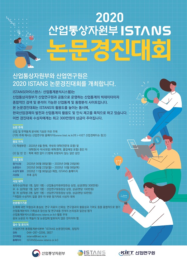 2020 산업통상자원부 ISTANS 논문경진대회