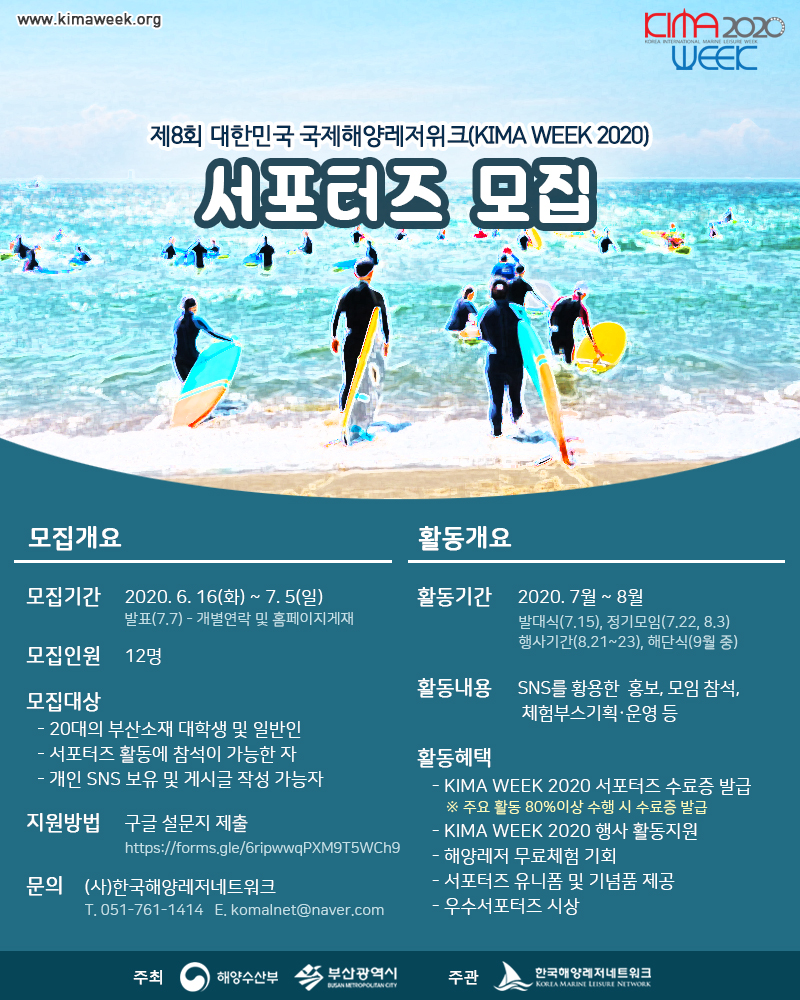 해양레저축제 'KIMA WEEK 2020' 서포터즈 모집(6/16~7/5)