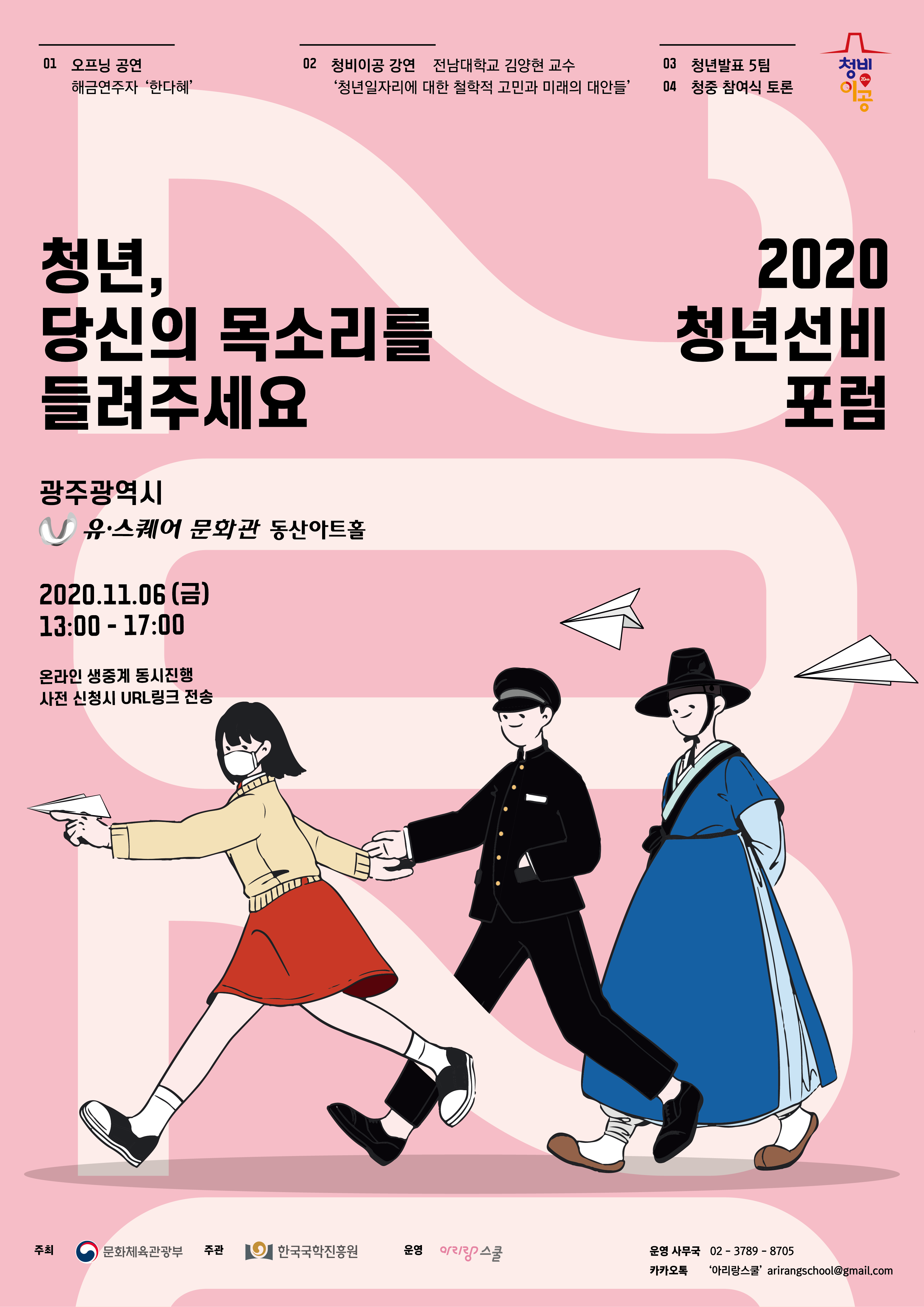 [문화체육관광부]2020 청년선비포럼 참가자 모집 in 광주 (~11/05)