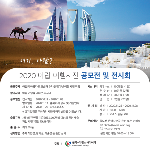 2020 아랍여행사진 공모전 및 전시회