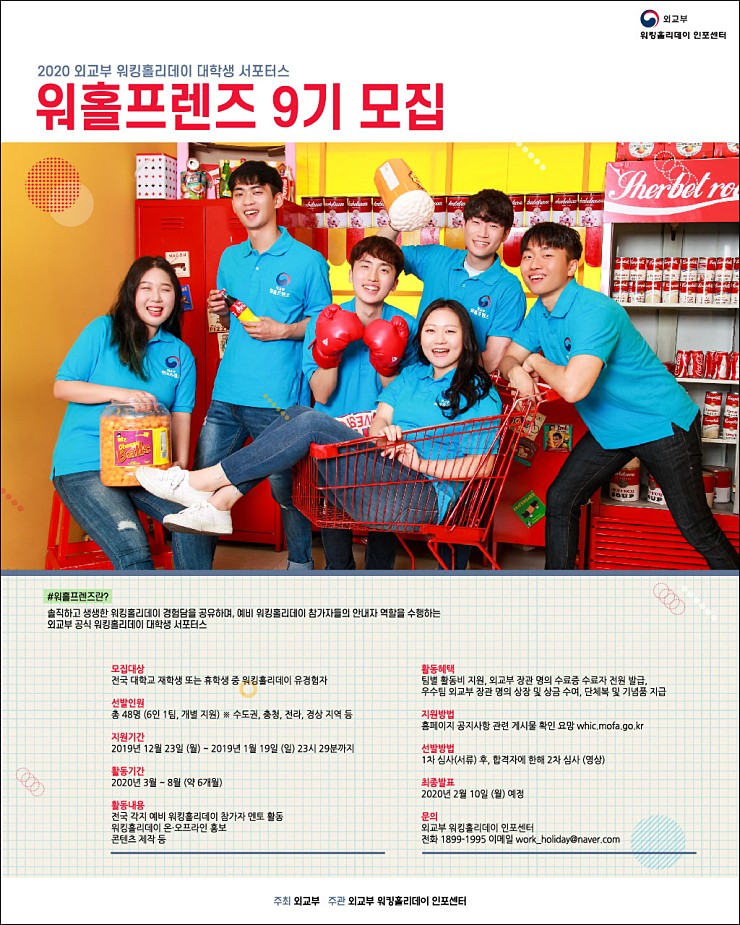 외교부 워킹홀리데이 대학생 서포터즈 워홀프렌즈 9기 모집