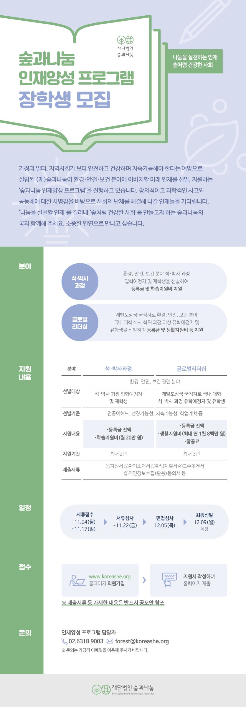 숲과나눔 인재양성 프로그램 2기 장학생 모집