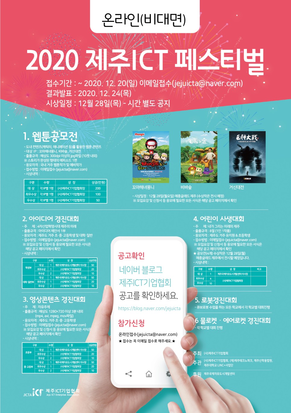 2020 제주 ICT 페스티벌 공모전 (웹툰, 아이디어, 영상, 사생대회)