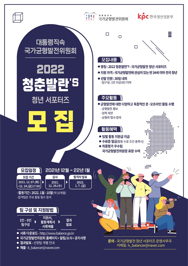 국가균형발전위원회_2022 청춘발란'S 청년 서포터즈 모집