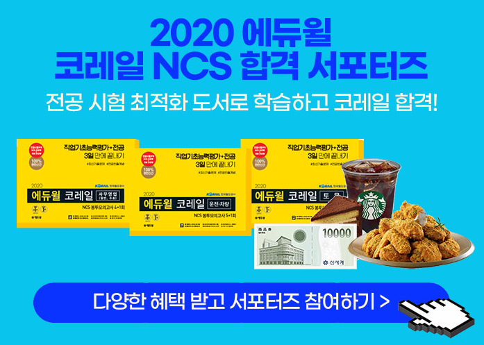 『2020 에듀윌 코레일 』 서포터즈 모집