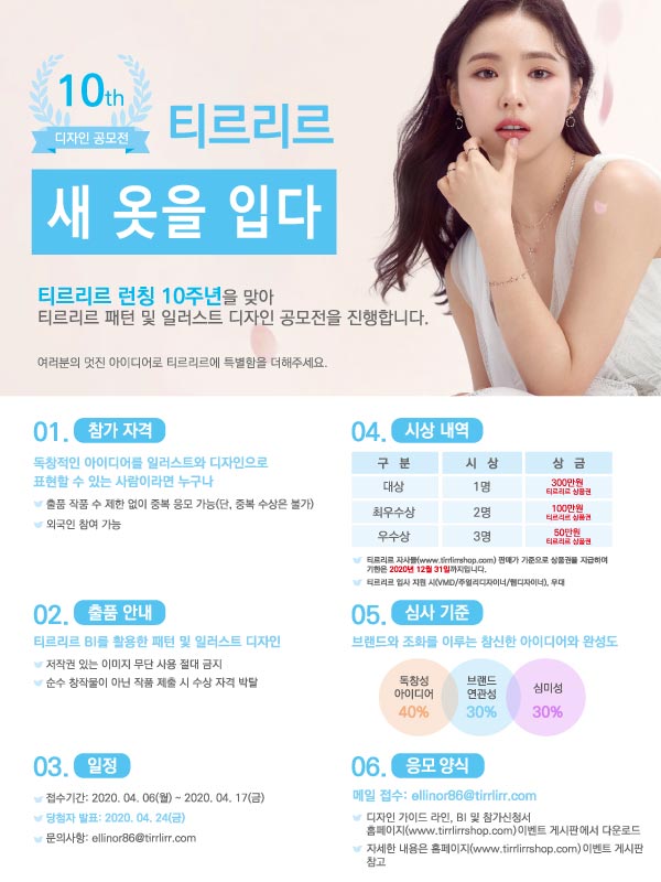 티르리르 10주년 <새 옷을 입다> 디자인 공모전