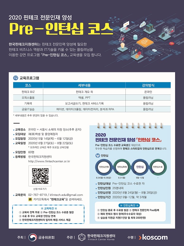 [무료][한국핀테크지원센터]Pre-인턴십 과정 교육생 모집