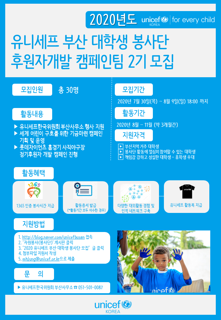 [유니세프한국위원회] 2020 유니세프 부산 대학생 봉사단 - 후원자개발 캠페인팀 2기 모집