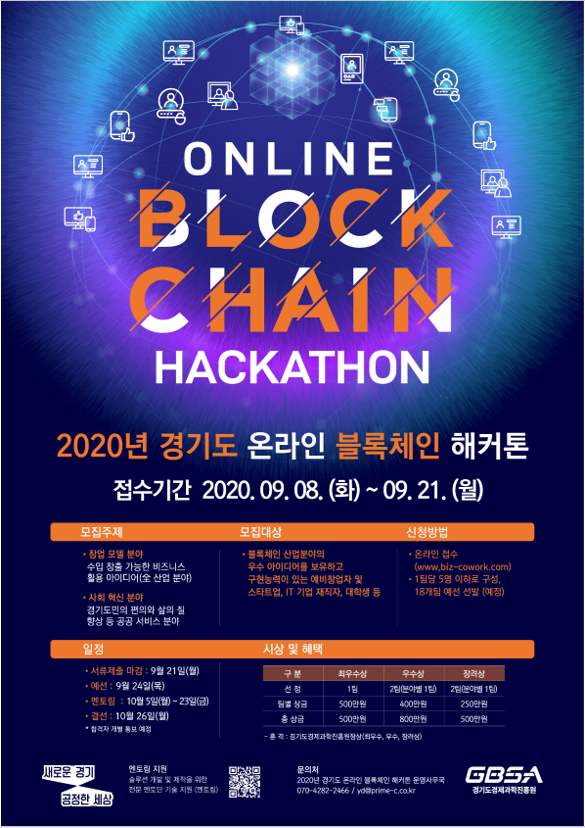 2020년 경기도 온라인 블록체인 해커톤