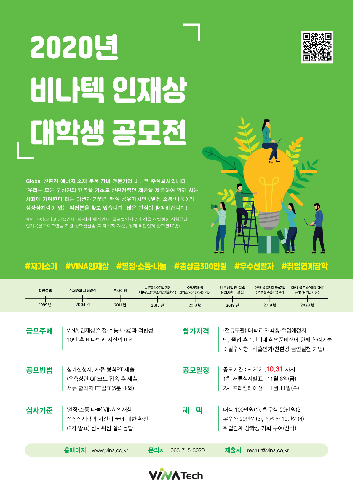 2020년 비나텍 인재상 대학생 공모전