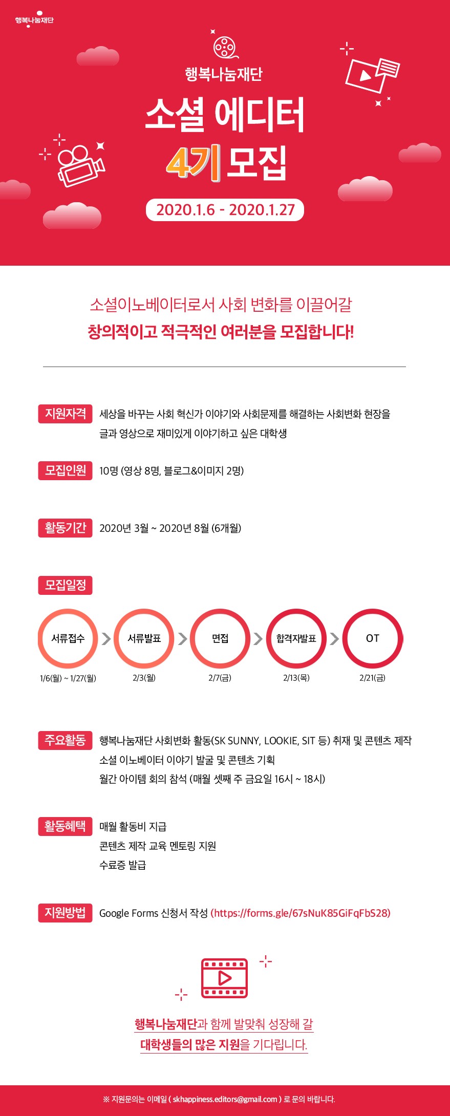 행복나눔재단 2020년도 상반기 대학생 소셜 에디터 모집