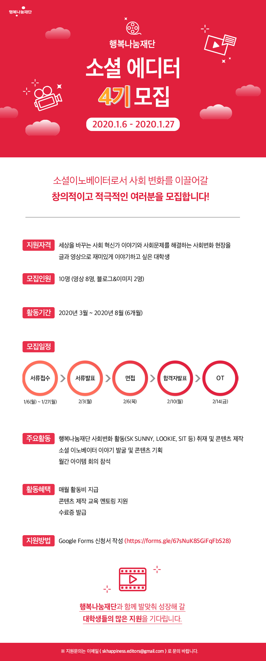 행복나눔재단 2020년도 상반기 대학생 소셜 에디터 모집