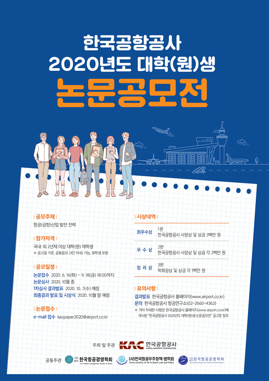 한국공항공사 2020년도 대학(원)생 논문 공모전