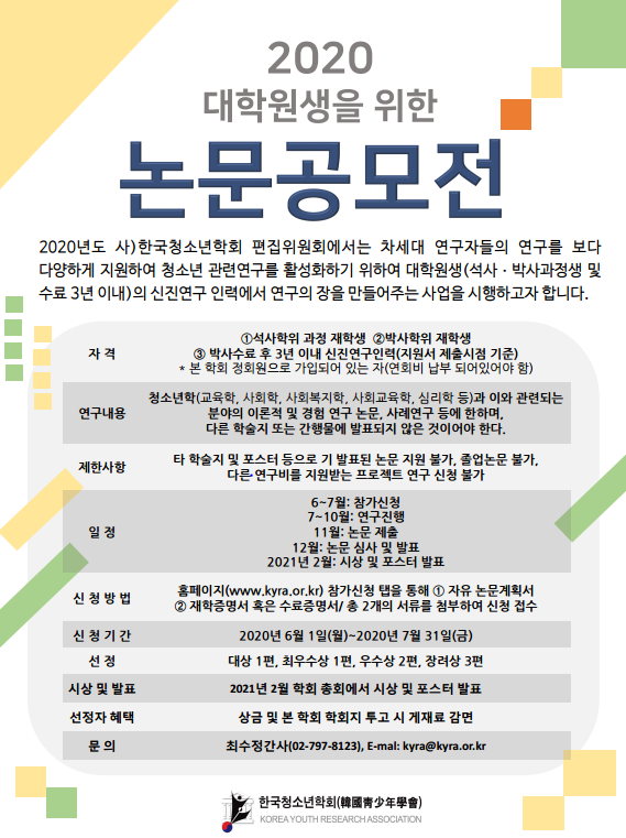 사단법인 한국청소년학회 2020년도 대학원생 논문공모전(6/1~7/31)