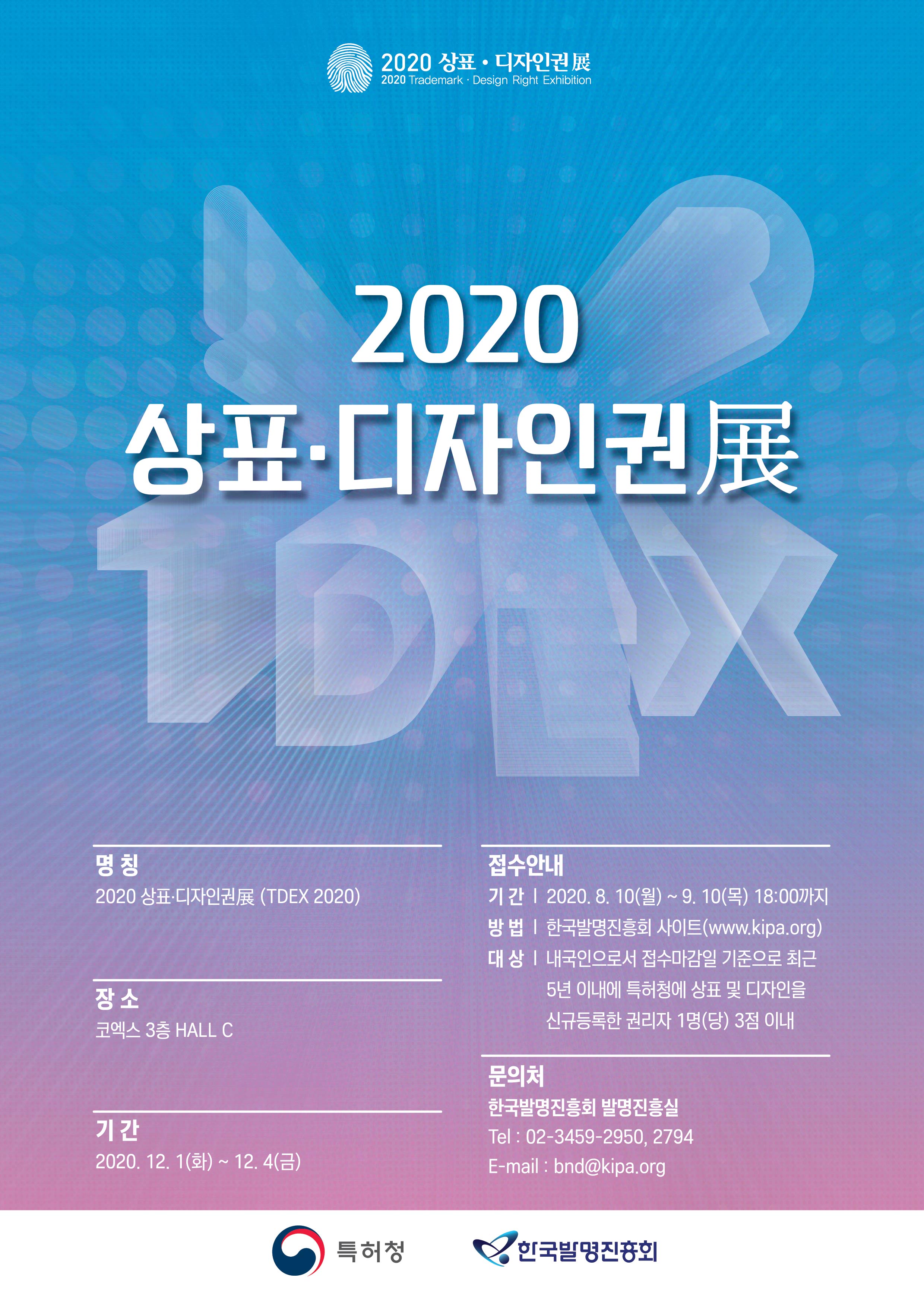 2020년「우수 상표·디자인권 공모전」