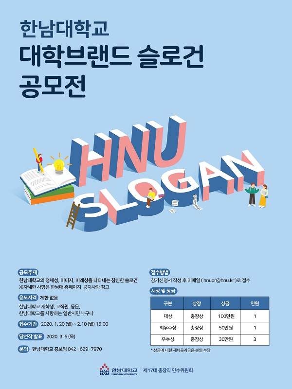 2020 한남대학교 대학브랜드 슬로건 공모전 개최