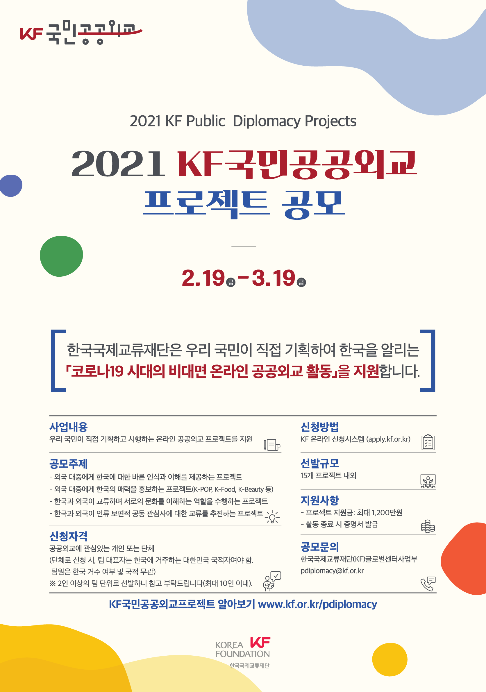 2021 KF국민공공외교 프로젝트 공모
