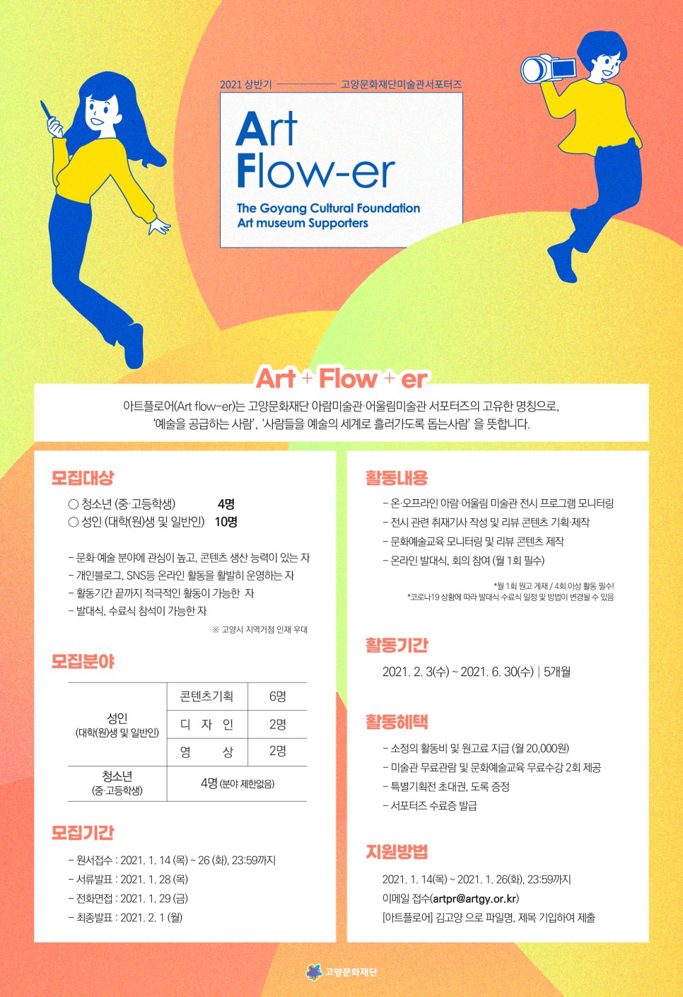 2021 고양문화재단 상반기 미술관 서포터즈 《Art flow-er》 모집
