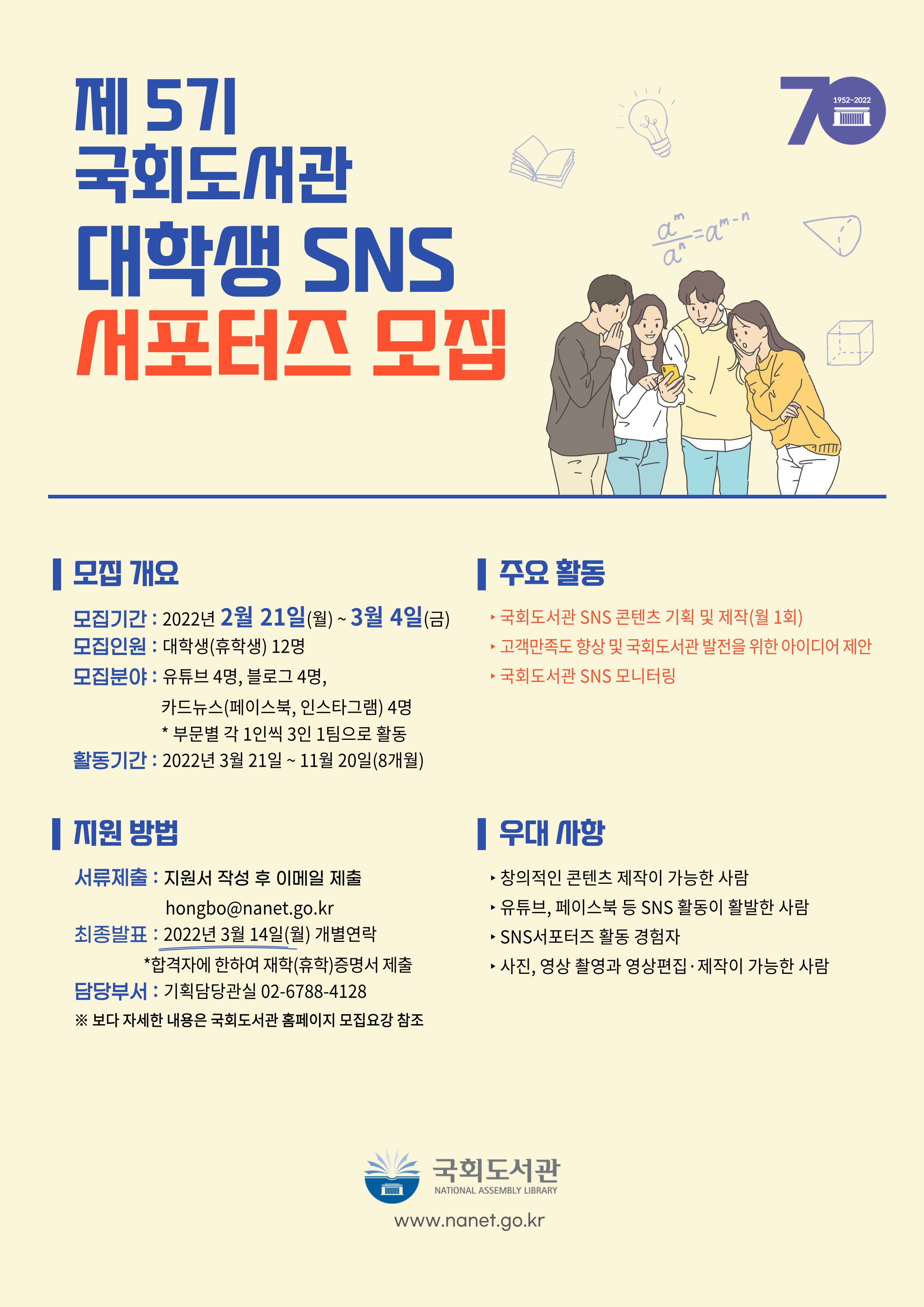 2022년 제 5기 국회도서관 대학생 SNS 서포터즈 모집