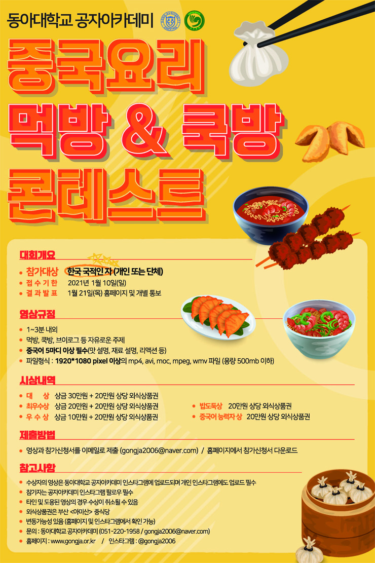 동아대학교 공자아카데미 중국요리/중화요리 먹방 영상제