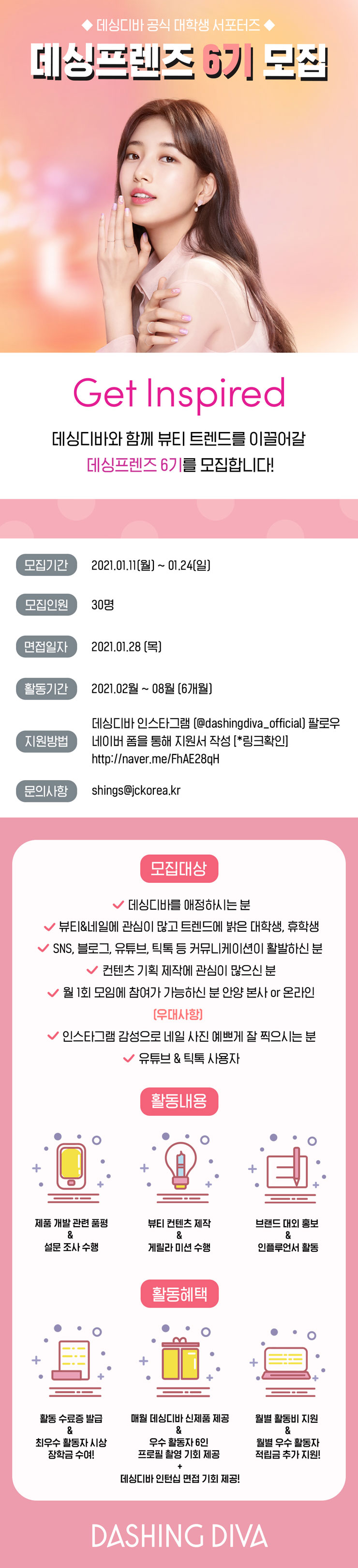 데싱디바 공식 대학생 서포터즈 데싱프렌즈 6기 모집