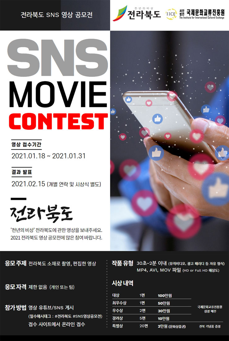 전라북도 SNS 영상 공모전