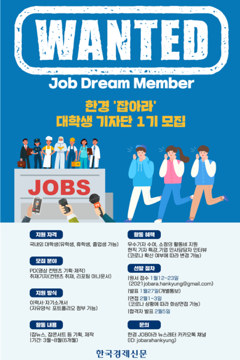 한경 JOB아라 대학생 기자단 1기 모집