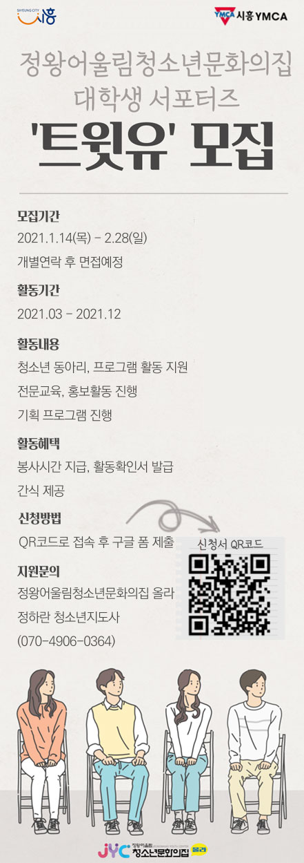 정왕어울림청소년문화의집 대학생 서포터즈 트윗유 2기 모집
