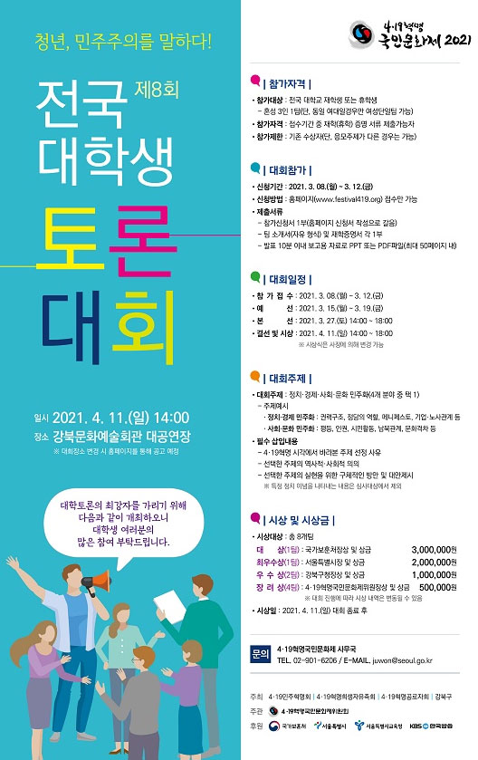 4·19혁명국민문화제 2021 전국대학생토론대회