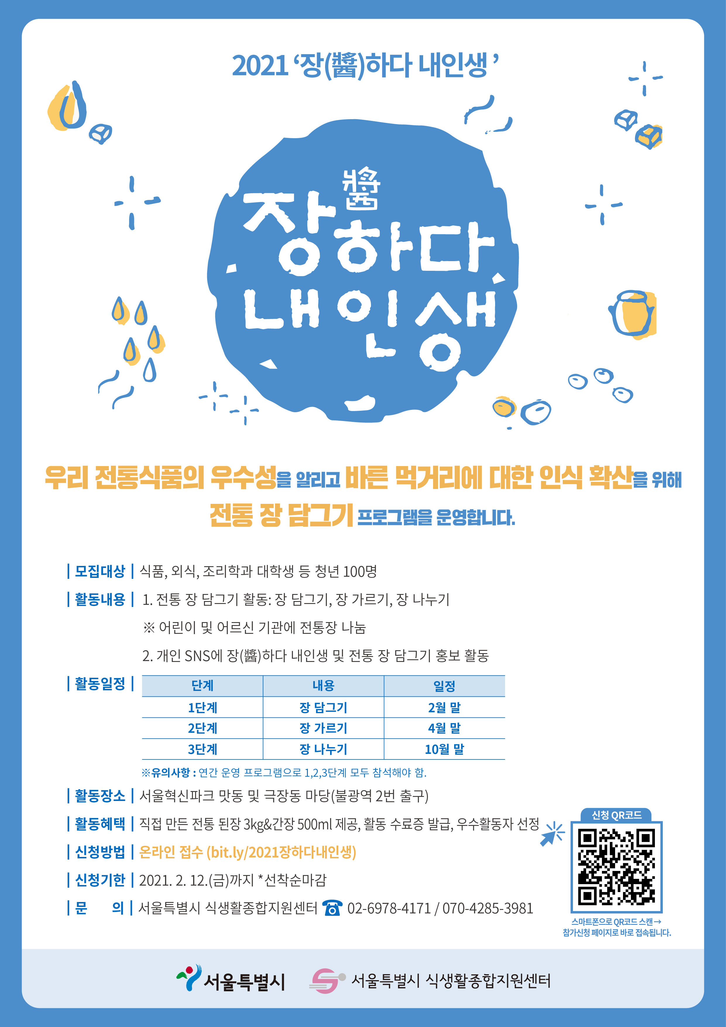 2021년 '장(醬)하다 내인생' 대학생 참여자 모집