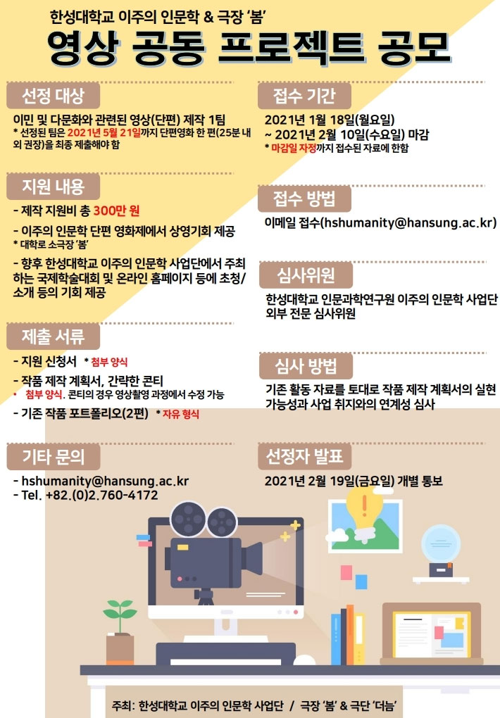 한성대학교 이주의 인문학 & 극장 봄 영상 공동 프로젝트 공모전