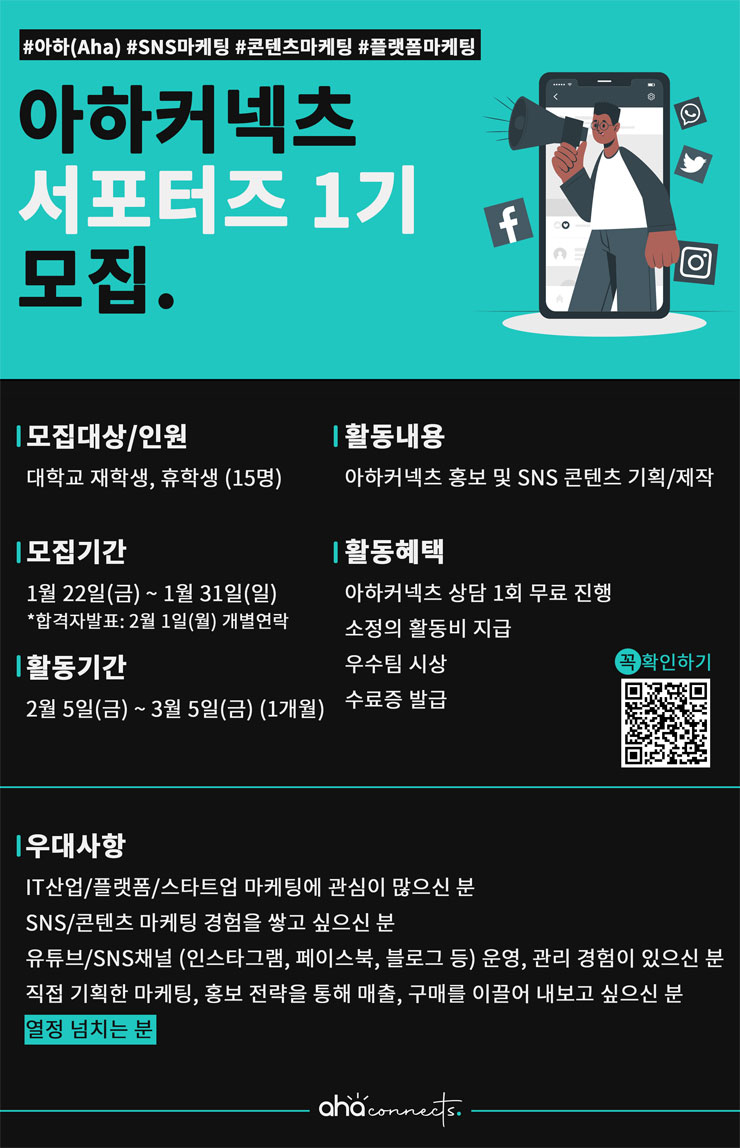 아하커넥츠 서포터즈 1기 모집