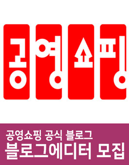 공영쇼핑 블로그 에디터 6기 모집