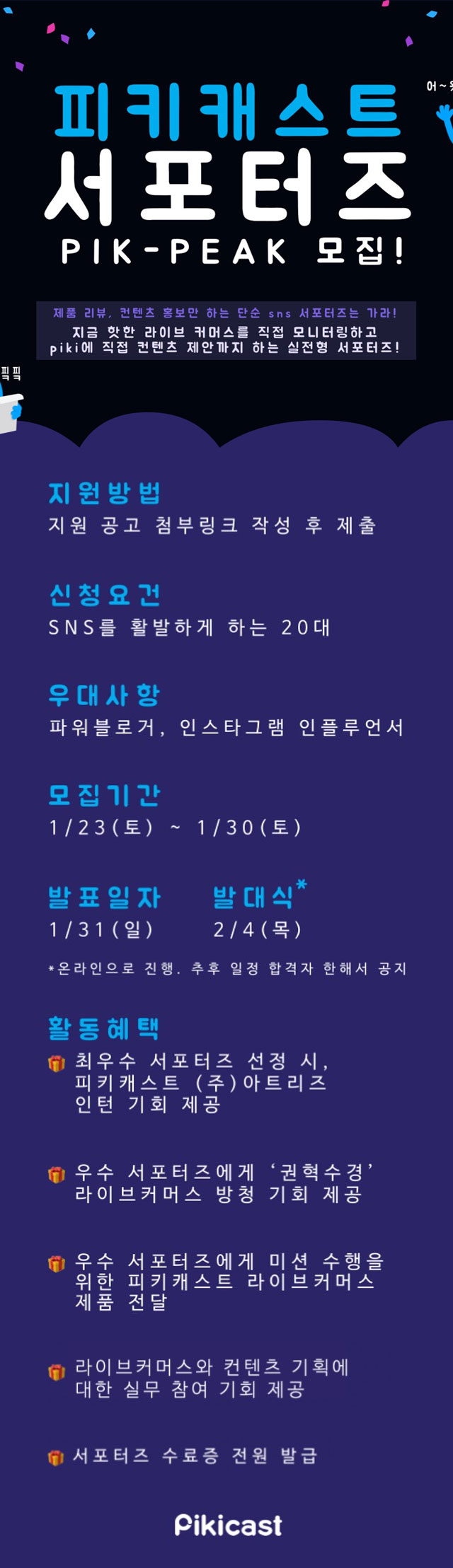 피키라이브 SNS 서포터즈 1기 모집