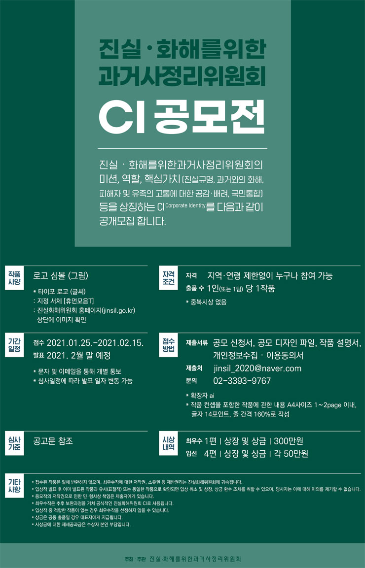진실·화해를위한과거사정리위원회 CI 대국민 공모전