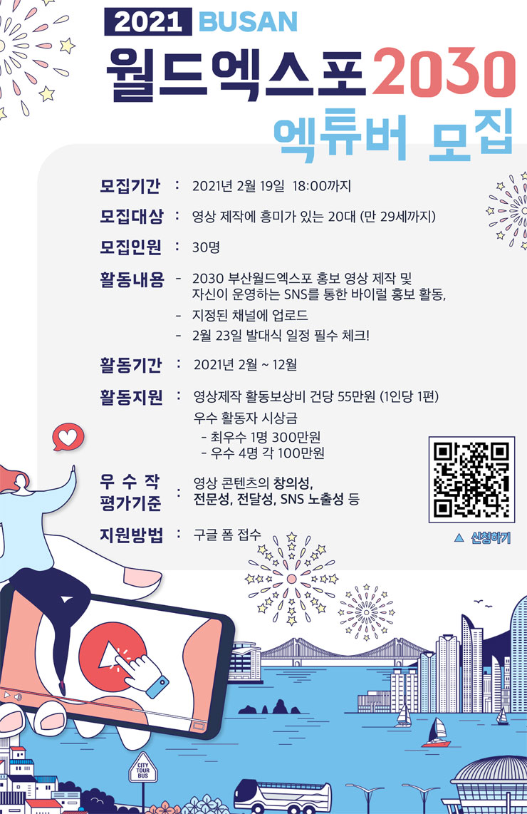 2021 부산월드엑스포 2030 엑튜버 모집