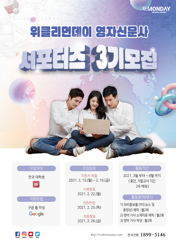 위클리먼데이 영자신문사 서포터즈 3기 모집