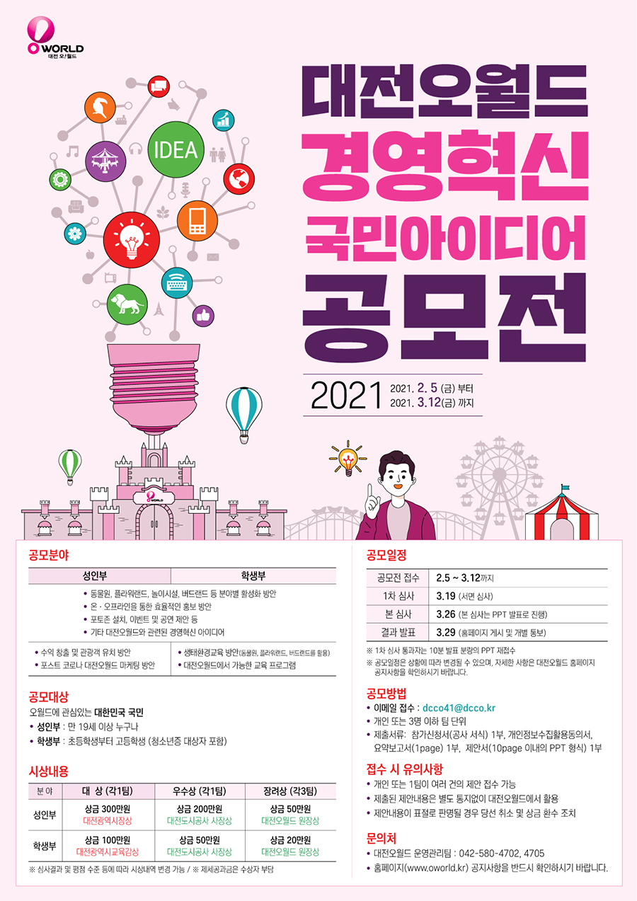 2021 대전오월드 경영혁신 아이디어 공모전