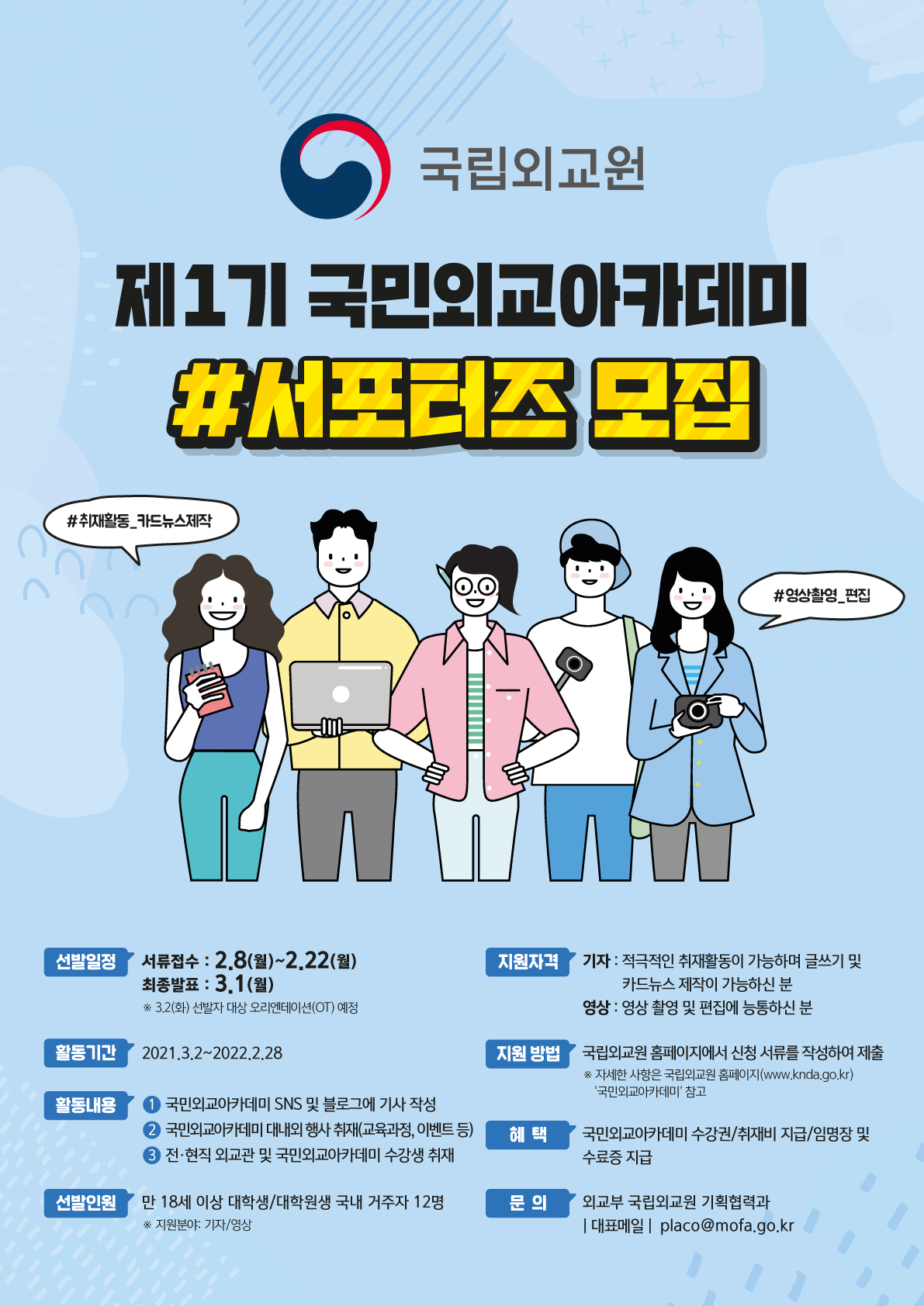 국립외교원 제1기 국민외교아카데미 서포터즈 모집