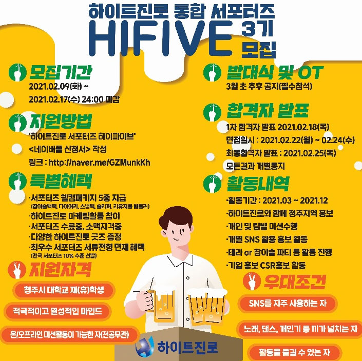 하이트진로 서포터즈 하이파이브(HIFIVE) 청주 3기 모집